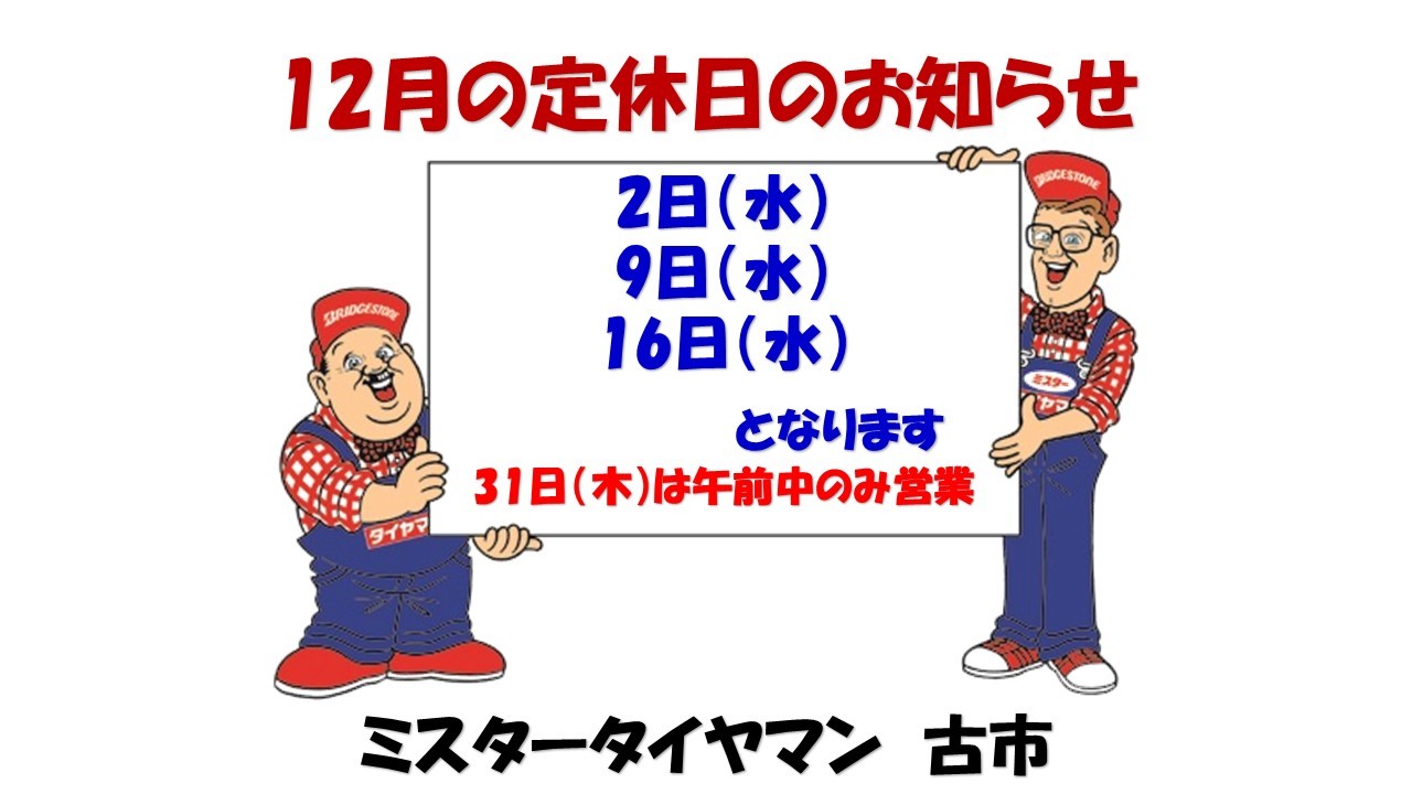 12月の定休日のお知らせ お知らせ ミスタータイヤマン 古市 タイヤ カー用品ショップ ブリヂストンのタイヤ専門店